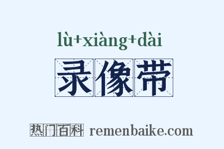 录像带是什么意思的图片